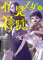 怪異と乙女と神隠し ８