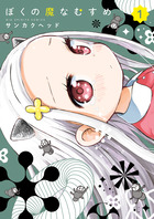 ぼくの魔なむすめ １