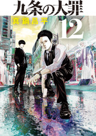 九条の大罪 １２