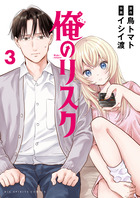 俺のリスク ３