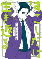 すこしだけ生き返る ３