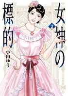 女神の標的 ２