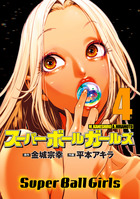 スーパーボールガールズ ４
