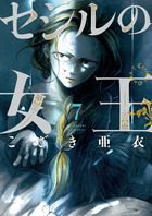 セシルの女王 ７