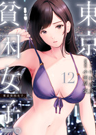 東京貧困女子。 １２