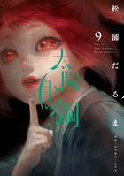 太陽と月の鋼 ９