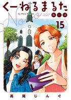 くーねるまるた　ぬーぼ １５