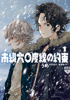 南緯六〇度線の約束 １