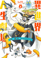 異世界人生劇場～竜と魔王とエビフライ～ ２