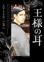 王様の耳 ５