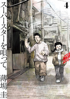 雪人 YUKITO 1 | 書籍 | 小学館