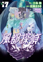 風都探偵 １７