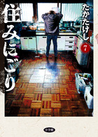 住みにごり ７