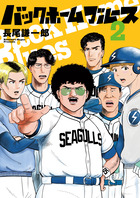 バックホームブルース ２