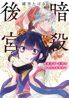 暗殺後宮～暗殺女官・花鈴はゆったり生きたい～ ７