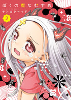 ぼくの魔なむすめ ２
