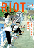 ＲＩＯＴ １