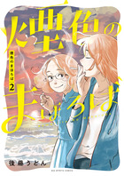 ミワさんなりすます 11 | 書籍 | 小学館