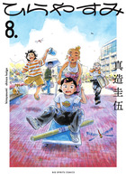 ひらやすみ ８