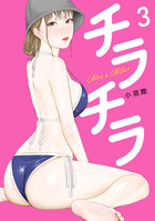 チラチラ ３