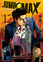 ＪＵＭＢＯ　ＭＡＸ １２