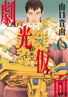 劇光仮面 ６