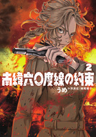 南緯六〇度線の約束 ２