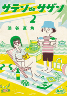 サテンｄｅサザン ２