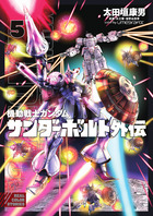 機動戦士ガンダム サンダーボルト 外伝 4 | 書籍 | 小学館 機動戦士ガンダム サンダーボルト 外伝 4 | 書籍 | 小学館