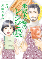 米蔵夫婦のレシピ帳 ５