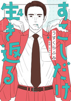 すこしだけ生き返る ４