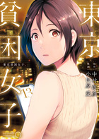 東京貧困女子。 １３