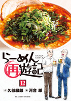 久部緑郎/ 河合単「らーめん再遊記」1〜最新11巻+2巻
