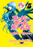 スーパーボールガールズ ５
