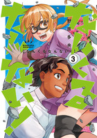 なんくるなんない！ ３
