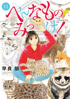 へんなものみっけ！ １１