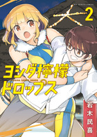 ヨシダ檸檬ドロップス ２