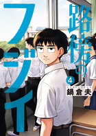 路傍のフジイ ４
