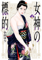 女神の標的 ４