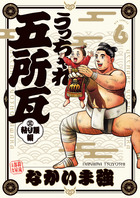 うっちゃれ五所瓦　粘り腰編 ６