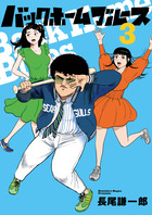 バックホームブルース ３