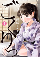 ごくりっ ４