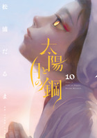太陽と月の鋼 １０