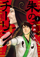 諸葛孔明 時の地平線 1 | 書籍 | 小学館