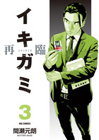 イキガミ　再臨 ３