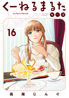 くーねるまるた　ぬーぼ １６