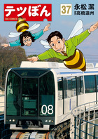 テツぼん ３７