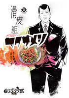 闇金ウシジマくん外伝　滑皮組ヤクザメシ