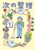次の整理 １