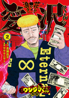 闇金ウシジマくん 46 | 書籍 | 小学館